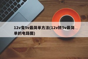 12v变5v最简单方法(12v转5v最简单的电路图)