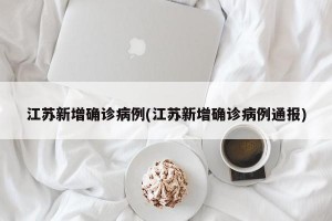 江苏新增确诊病例(江苏新增确诊病例通报)