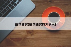 疫情西安(疫情西安四大狠人)