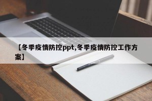 【冬季疫情防控ppt,冬季疫情防控工作方案】