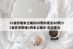 31省份增本土确诊80例内蒙古46例/31省区市新增1例本土确诊 在内蒙古