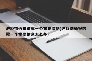 沪疫情通报透露一个重要信息(沪疫情通报透露一个重要信息怎么办)