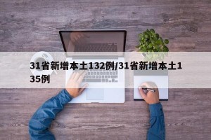 31省新增本土132例/31省新增本土135例
