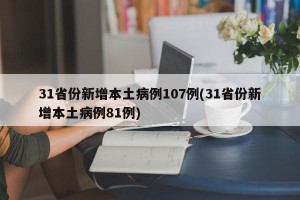 31省份新增本土病例107例(31省份新增本土病例81例)