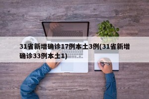 31省新增确诊17例本土3例(31省新增确诊33例本土1)