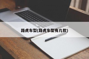 路虎车型(路虎车型有几款)