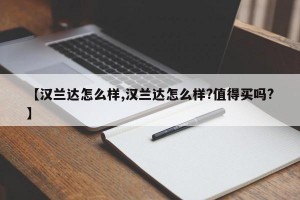 【汉兰达怎么样,汉兰达怎么样?值得买吗?】
