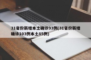 31省份新增本土确诊93例(31省份新增确诊103例本土85例)