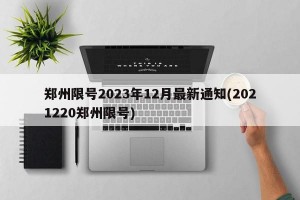 郑州限号2023年12月最新通知(2021220郑州限号)