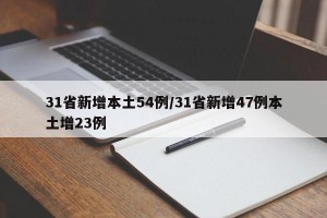 31省新增本土54例/31省新增47例本土增23例