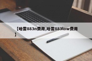 【哈雷883n费用,哈雷883low费用】