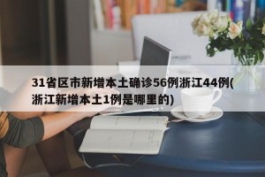 31省区市新增本土确诊56例浙江44例(浙江新增本土1例是哪里的)