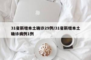 31省新增本土确诊29例/31省新增本土确诊病例1例
