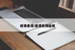 疫情香港/香港疫情趋缓