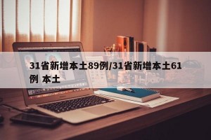 31省新增本土89例/31省新增本土61例 本土