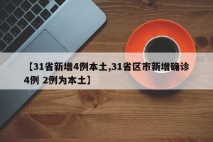 【31省新增4例本土,31省区市新增确诊4例 2例为本土】