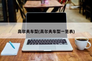 高尔夫车型(高尔夫车型一览表)