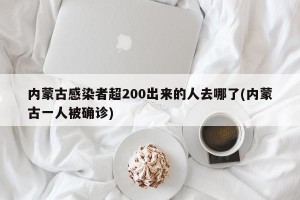 内蒙古感染者超200出来的人去哪了(内蒙古一人被确诊)