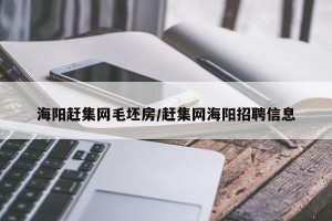 海阳赶集网毛坯房/赶集网海阳招聘信息