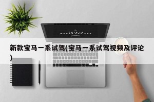 新款宝马一系试驾(宝马一系试驾视频及评论)