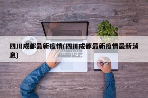 四川成都最新疫情(四川成都最新疫情最新消息)