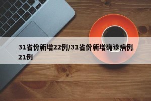31省份新增22例/31省份新增确诊病例21例
