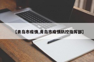 【青岛市疫情,青岛市疫情防控指挥部】