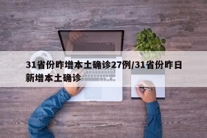 31省份昨增本土确诊27例/31省份昨日新增本土确诊