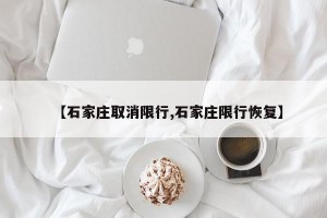 【石家庄取消限行,石家庄限行恢复】