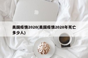 美国疫情2020(美国疫情2020年死亡多少人)