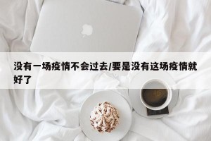 没有一场疫情不会过去/要是没有这场疫情就好了