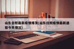 山东日照最新疫情爆发(山东日照疫情最新通报今天情况)