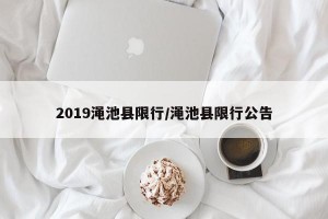 2019渑池县限行/渑池县限行公告