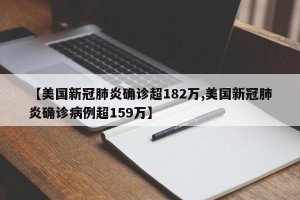 【美国新冠肺炎确诊超182万,美国新冠肺炎确诊病例超159万】