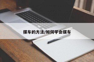 摆车的方法/如何学会摆车