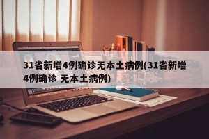 31省新增4例确诊无本土病例(31省新增4例确诊 无本土病例)