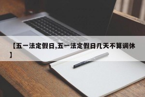 【五一法定假日,五一法定假日几天不算调休】