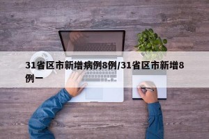 31省区市新增病例8例/31省区市新增8例一