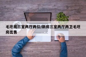 毛坯房三室两厅两位/新房三室两厅两卫毛坯房出售