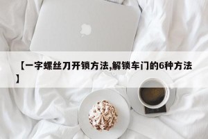 【一字螺丝刀开锁方法,解锁车门的6种方法】