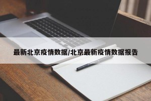 最新北京疫情数据/北京最新疫情数据报告