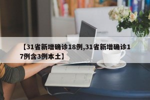【31省新增确诊18例,31省新增确诊17例含3例本土】