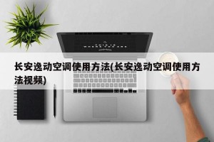 长安逸动空调使用方法(长安逸动空调使用方法视频)