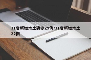 31省新增本土确诊29例/31省新增本土22例