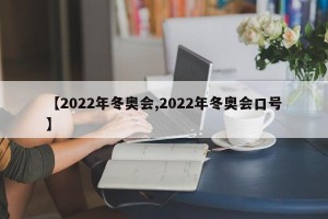 【2022年冬奥会,2022年冬奥会口号】