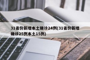 31省份新增本土确诊24例(31省份新增确诊25例本土15例)