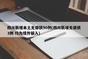 四川新增本土无症状90例(四川新增无症状3例 均为境外输入)