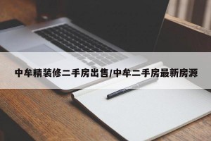 中牟精装修二手房出售/中牟二手房最新房源