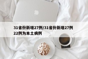 31省份新增27例/31省份新增27例 22例为本土病例