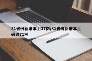 31省份新增本土17例/31省份新增本土确诊71例